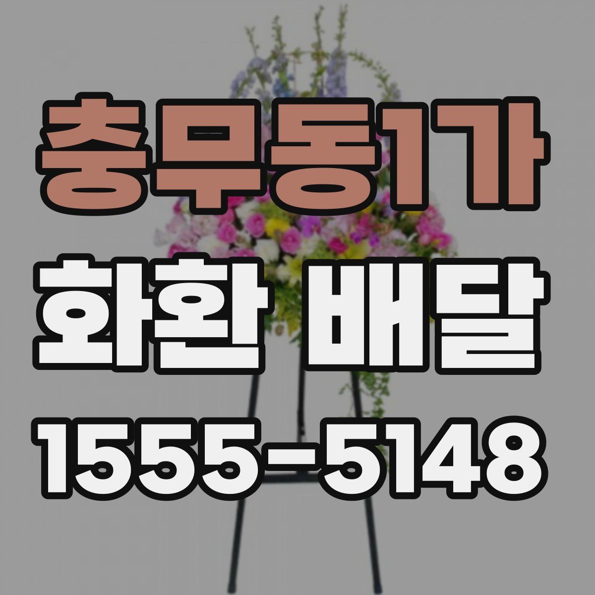 충무동1가 화환 배달