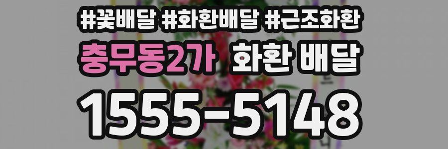 충무동2가 화환 배달