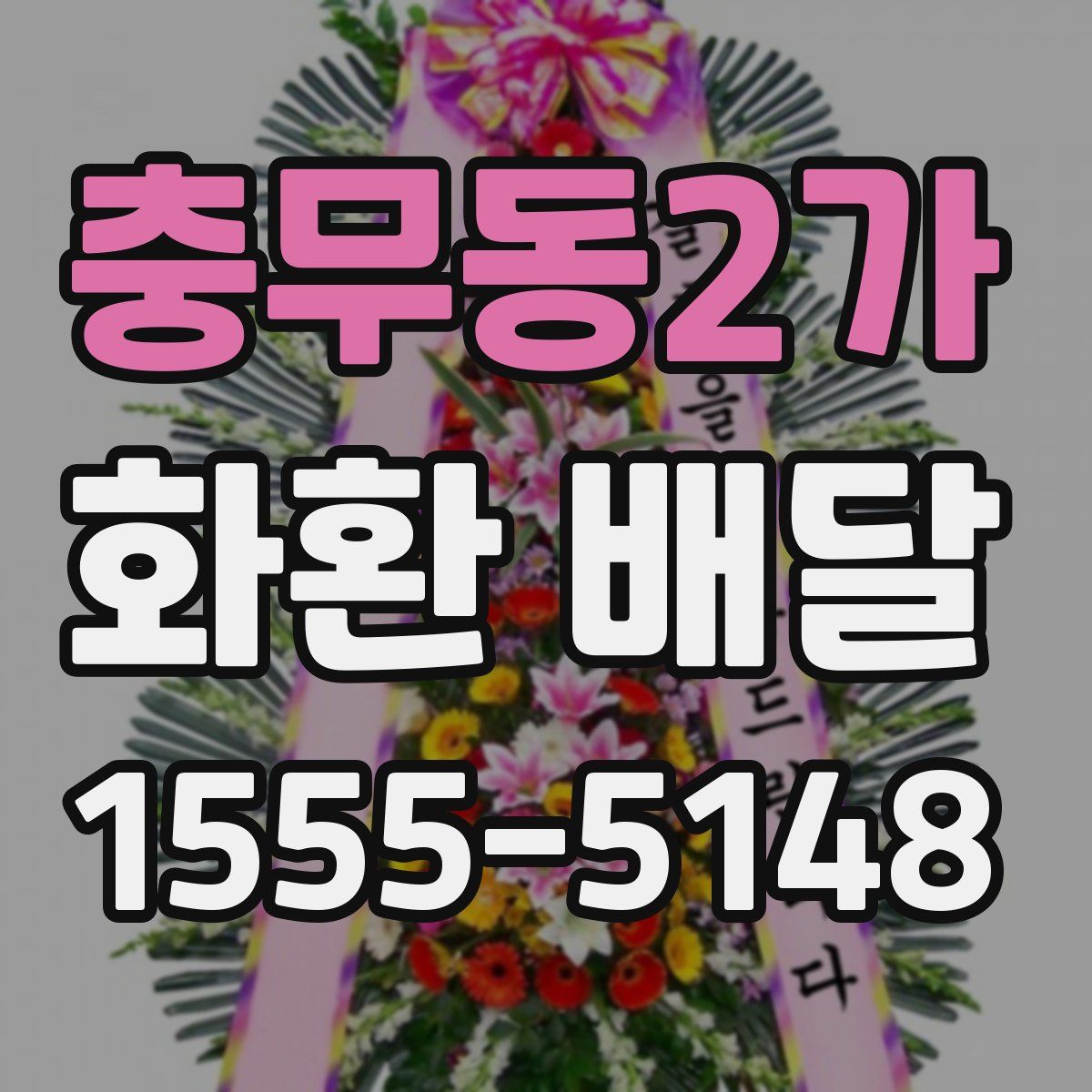 충무동2가 화환 배달