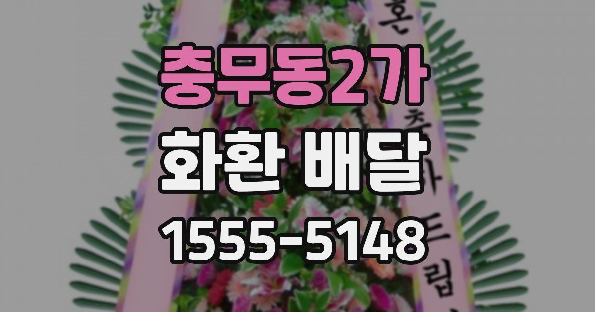 충무동2가 화환 배달
