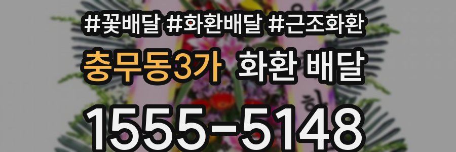 충무동3가 화환 배달