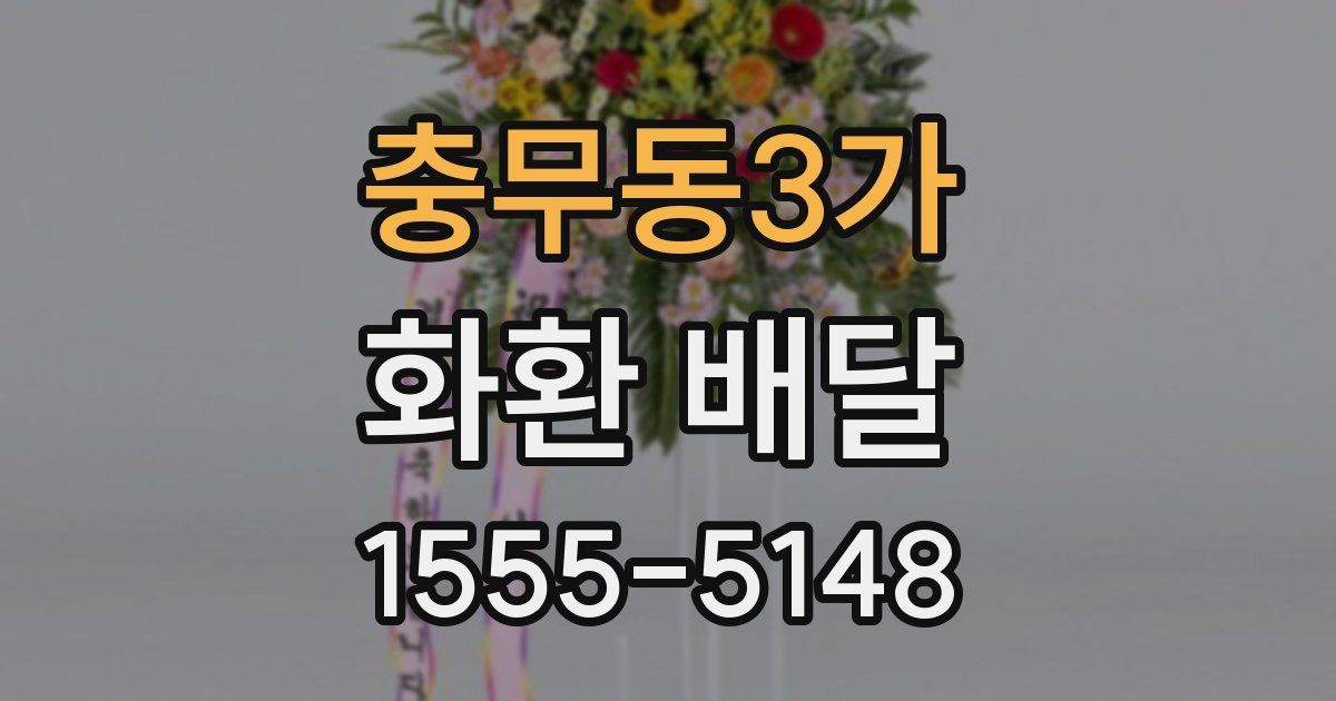 충무동3가 화환 배달