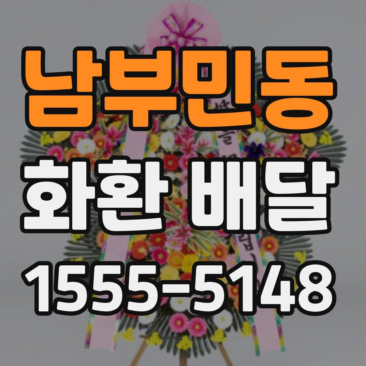 남부민동 화환 배달