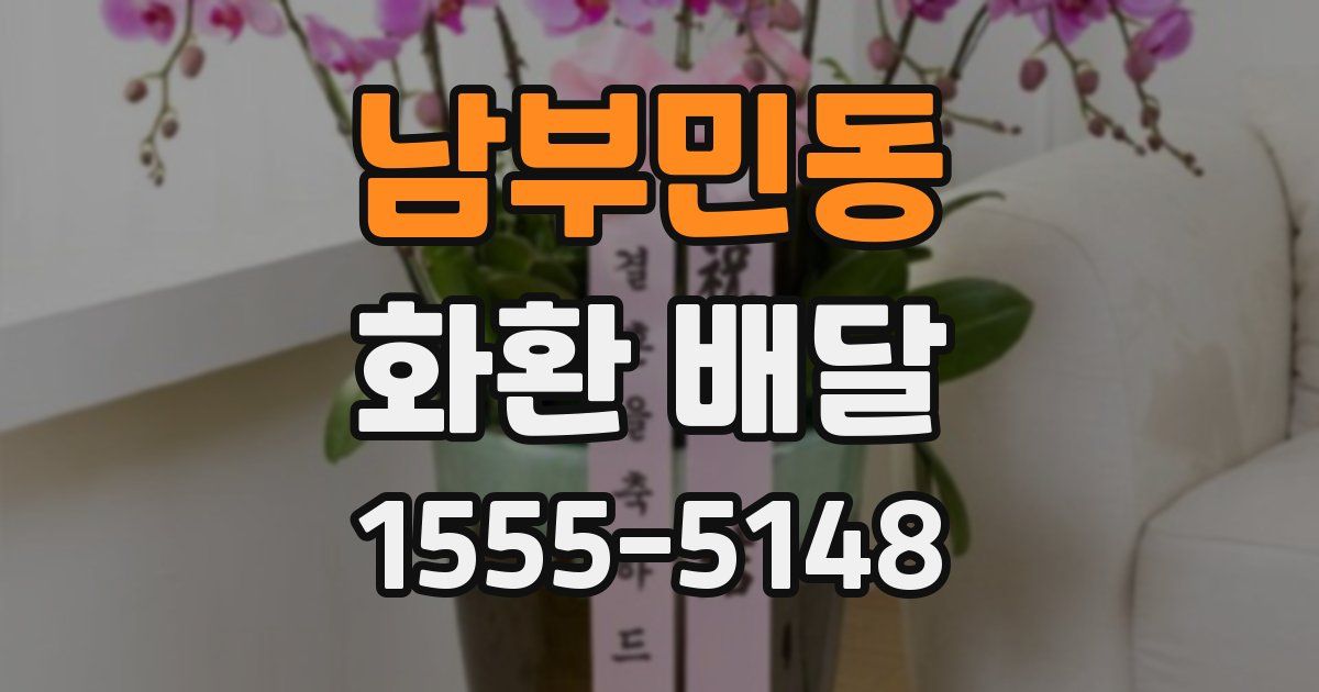 남부민동 화환 배달