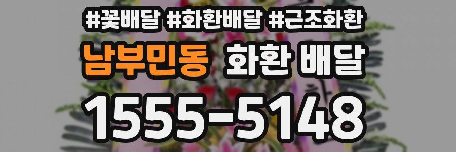 남부민동 화환 배달