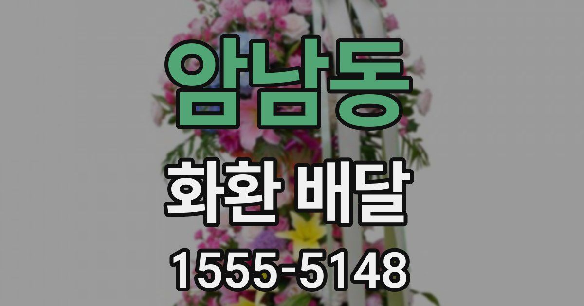 암남동 화환 배달