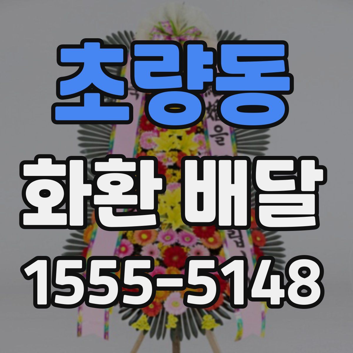 초량동 화환 배달