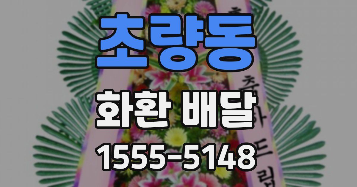 초량동 화환 배달