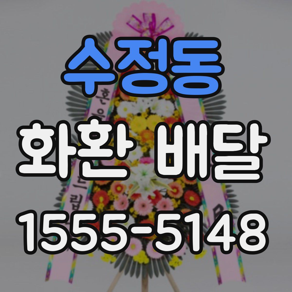 수정동 화환 배달