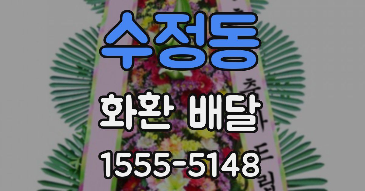 수정동 화환 배달