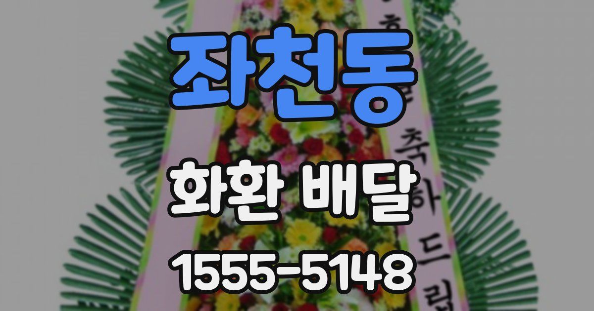 좌천동 화환 배달