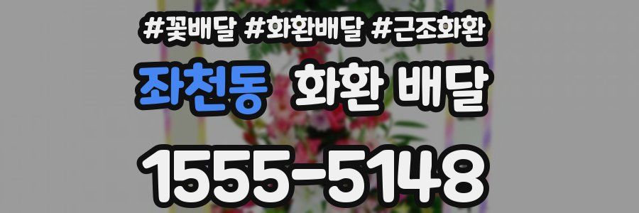 좌천동 화환 배달