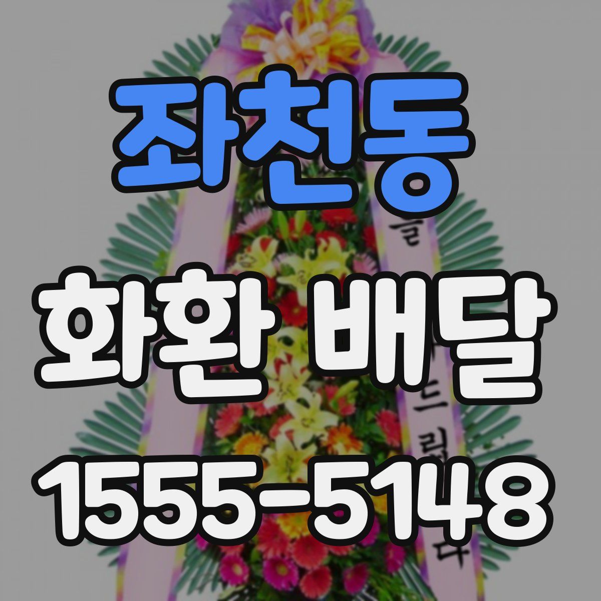 좌천동 화환 배달