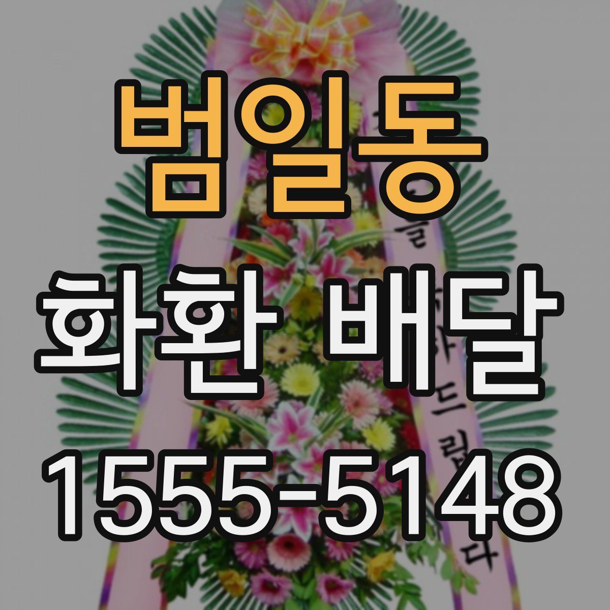 범일동 화환 배달