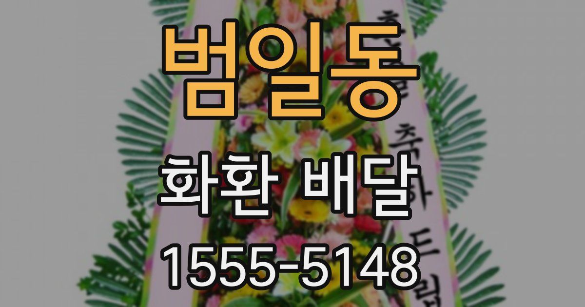 범일동 화환 배달
