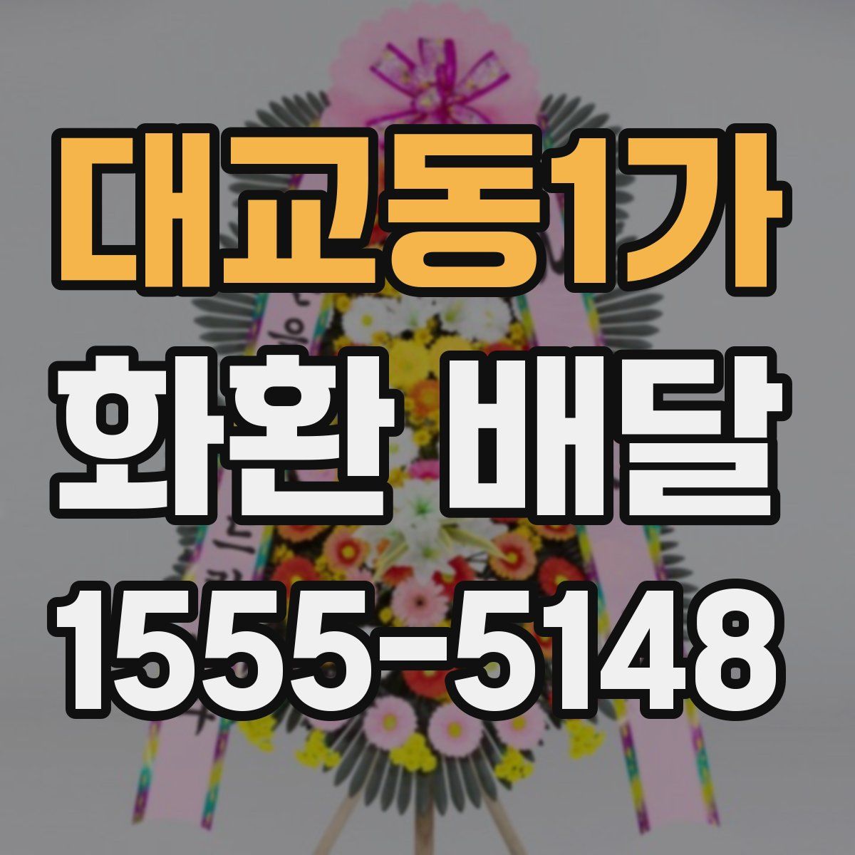 대교동1가 화환 배달
