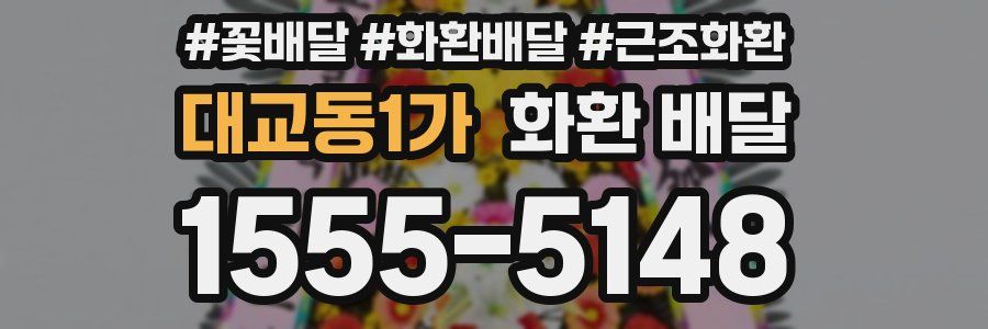 대교동1가 화환 배달