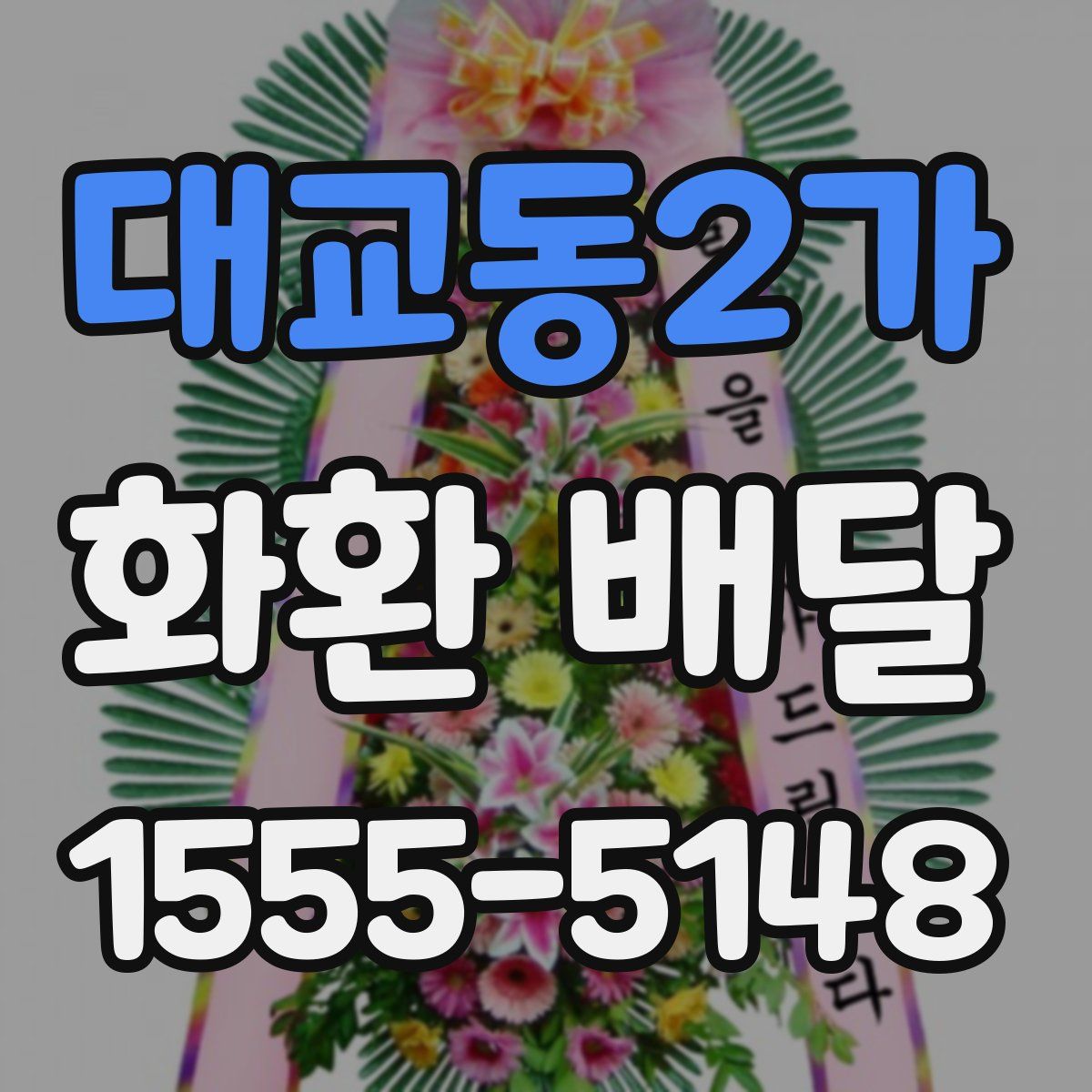 대교동2가 화환 배달
