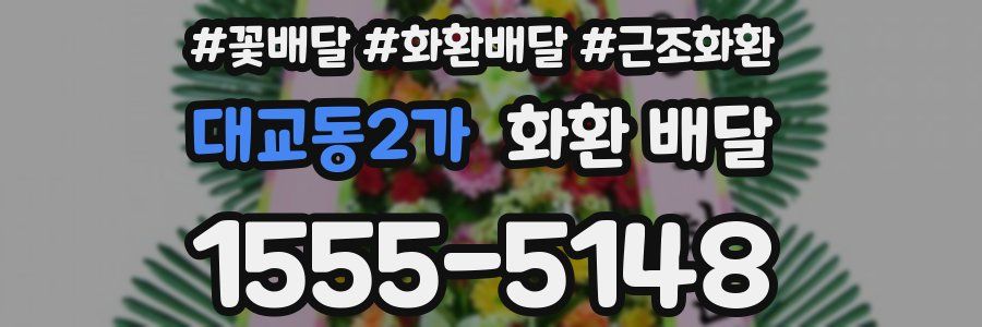 대교동2가 화환 배달