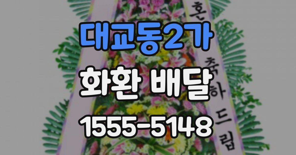 대교동2가 화환 배달