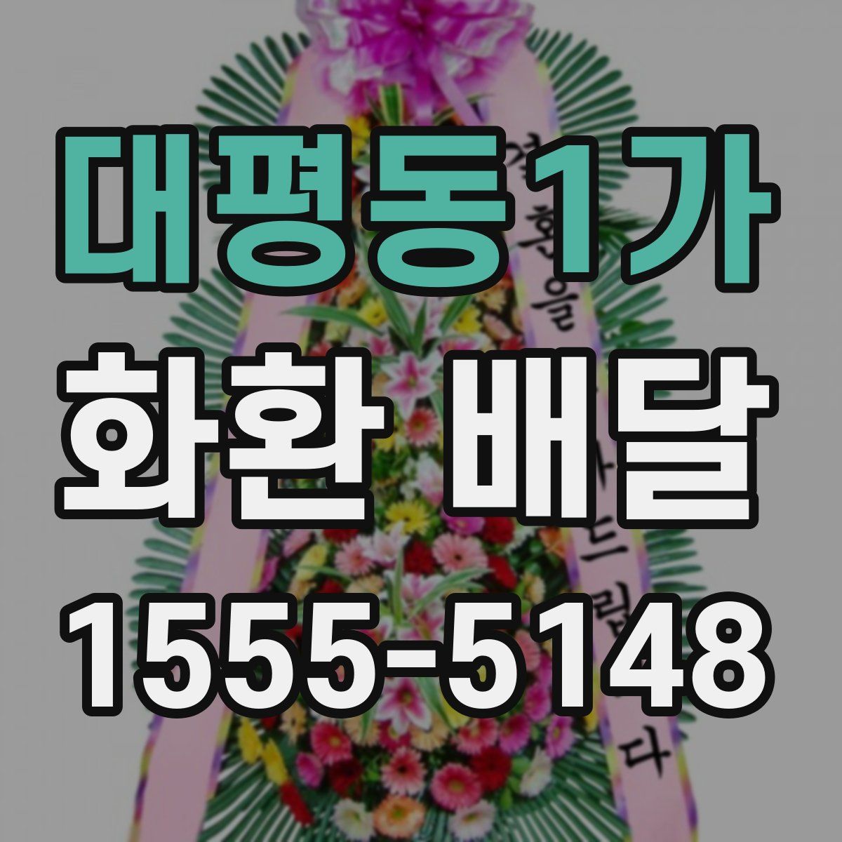 대평동1가 화환 배달