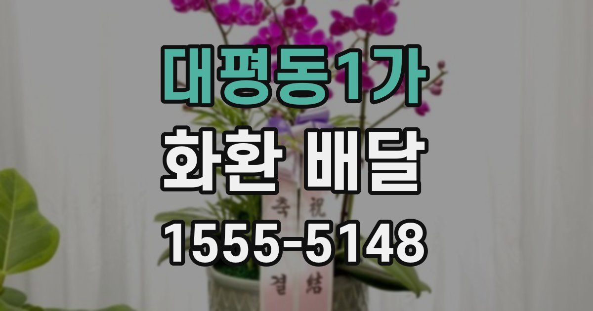 대평동1가 화환 배달