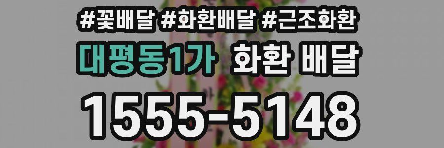 대평동1가 화환 배달