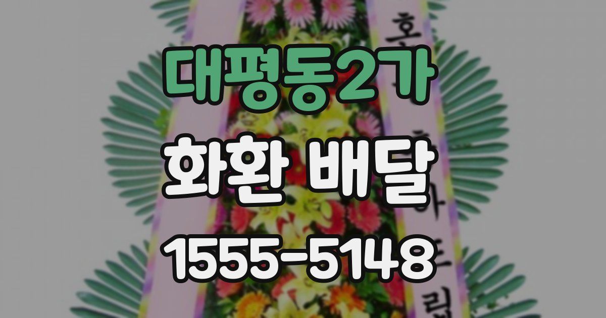 대평동2가 화환 배달