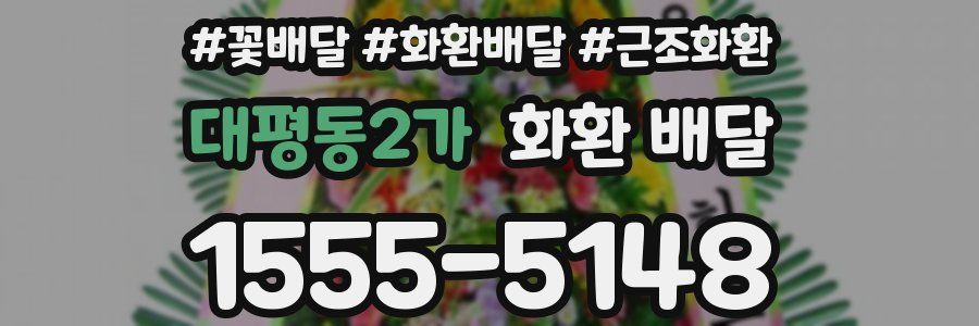 대평동2가 화환 배달