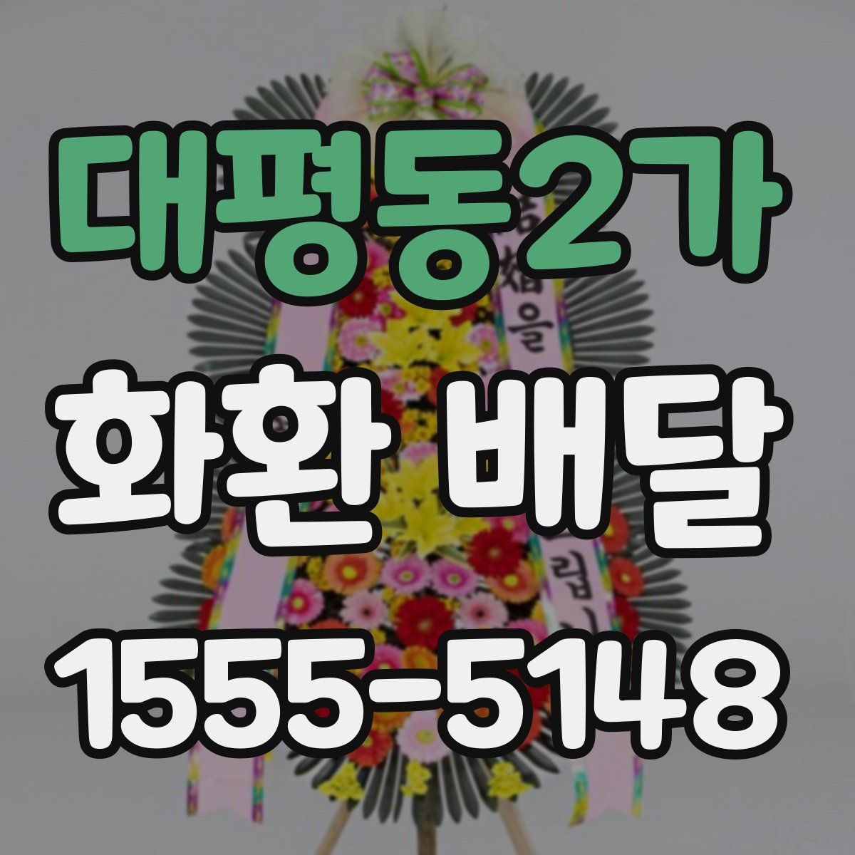 대평동2가 화환 배달