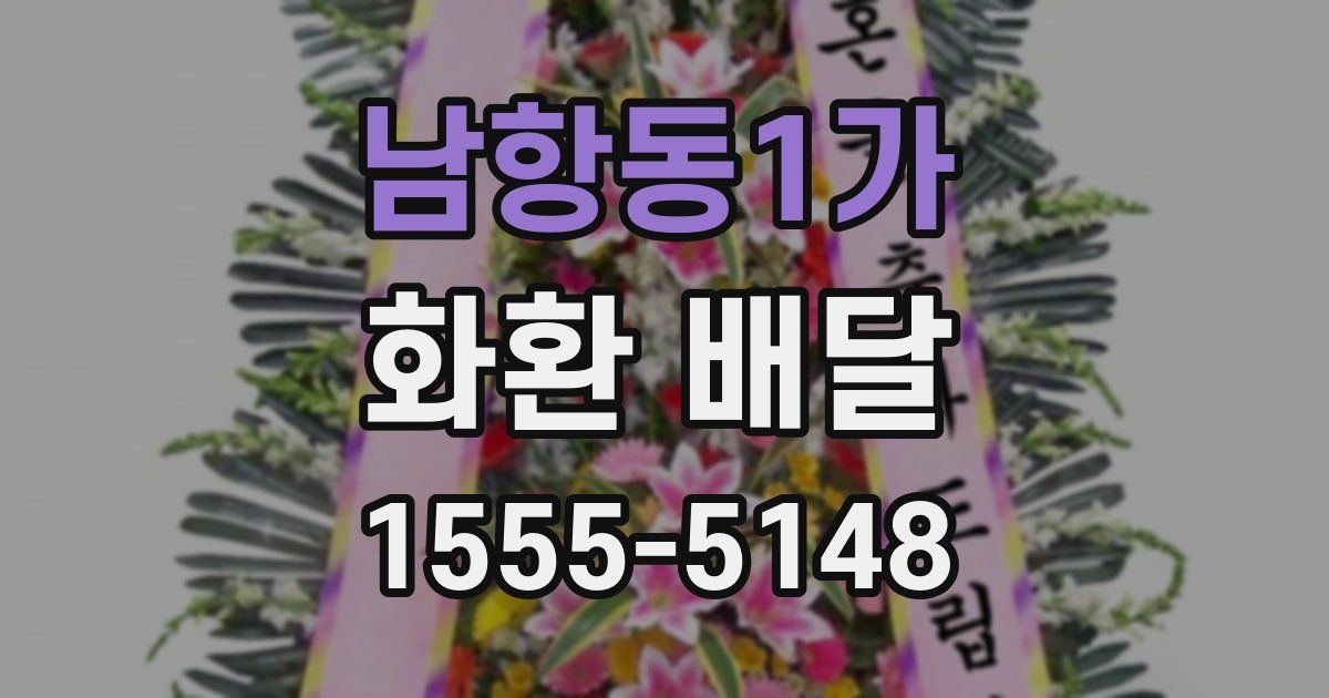남항동1가 화환 배달