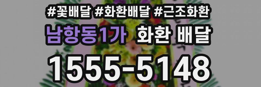 남항동1가 화환 배달