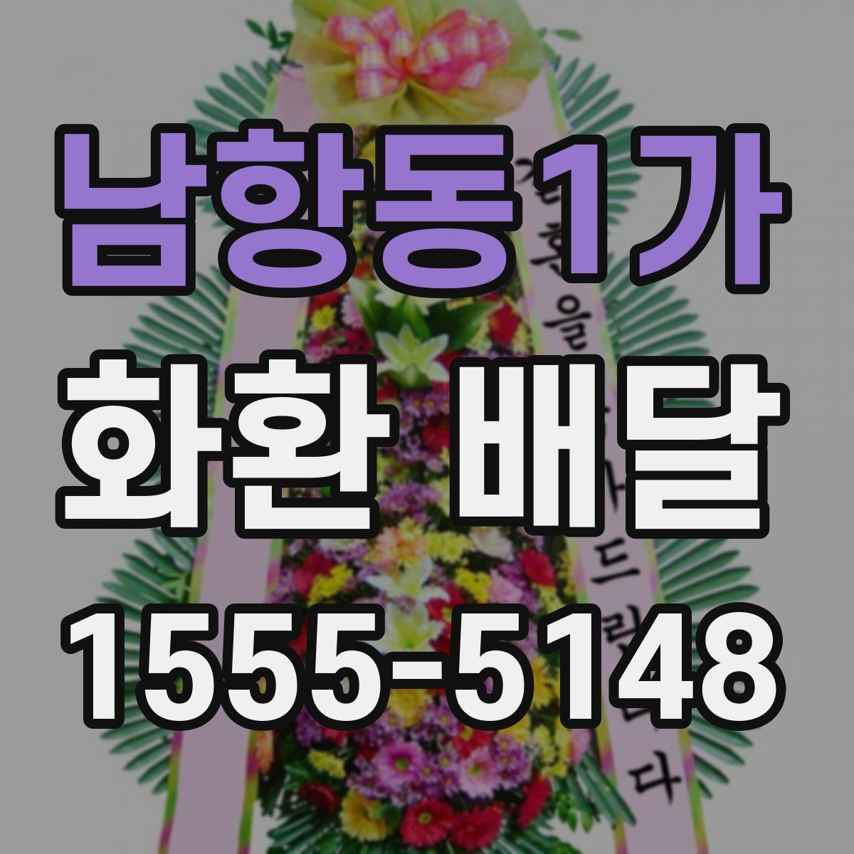 남항동1가 화환 배달