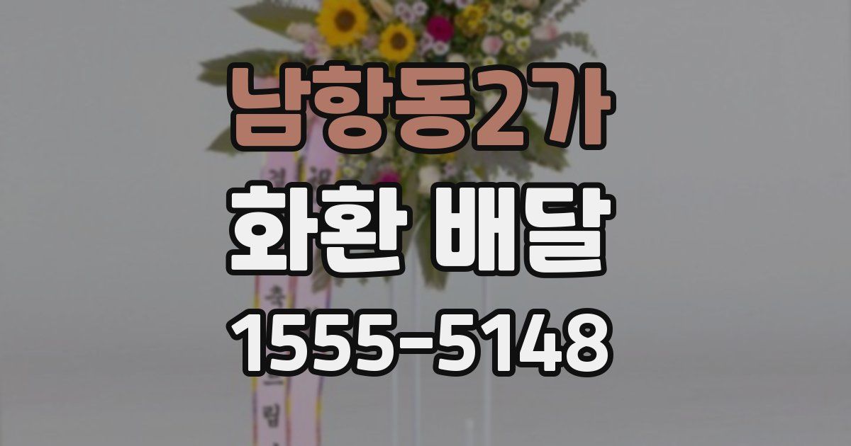 남항동2가 화환 배달