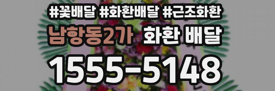 남항동2가 화환 배달