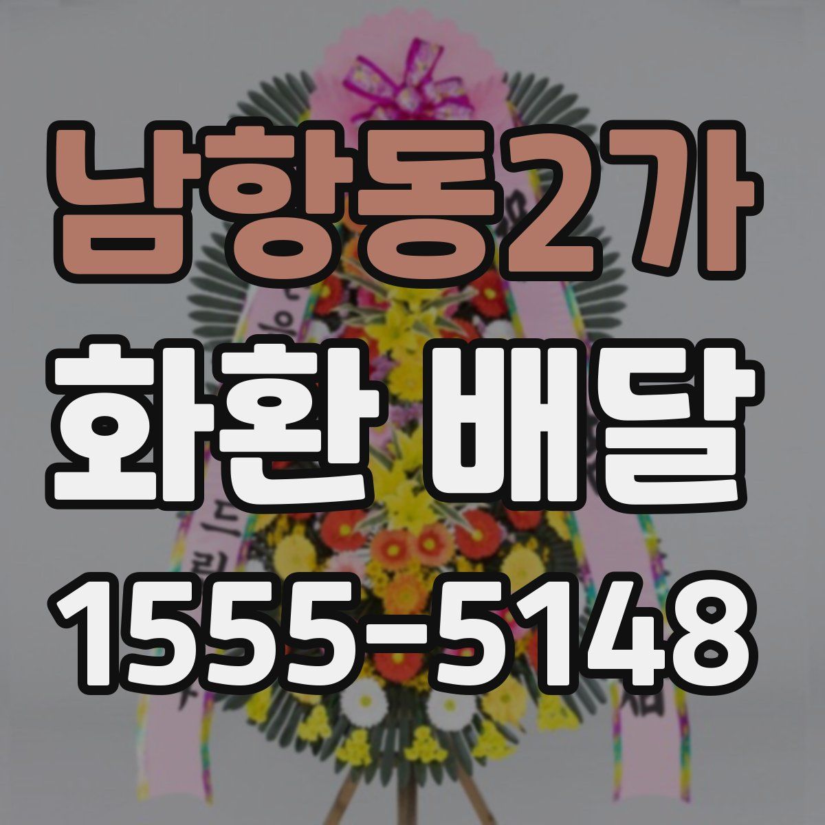 남항동2가 화환 배달