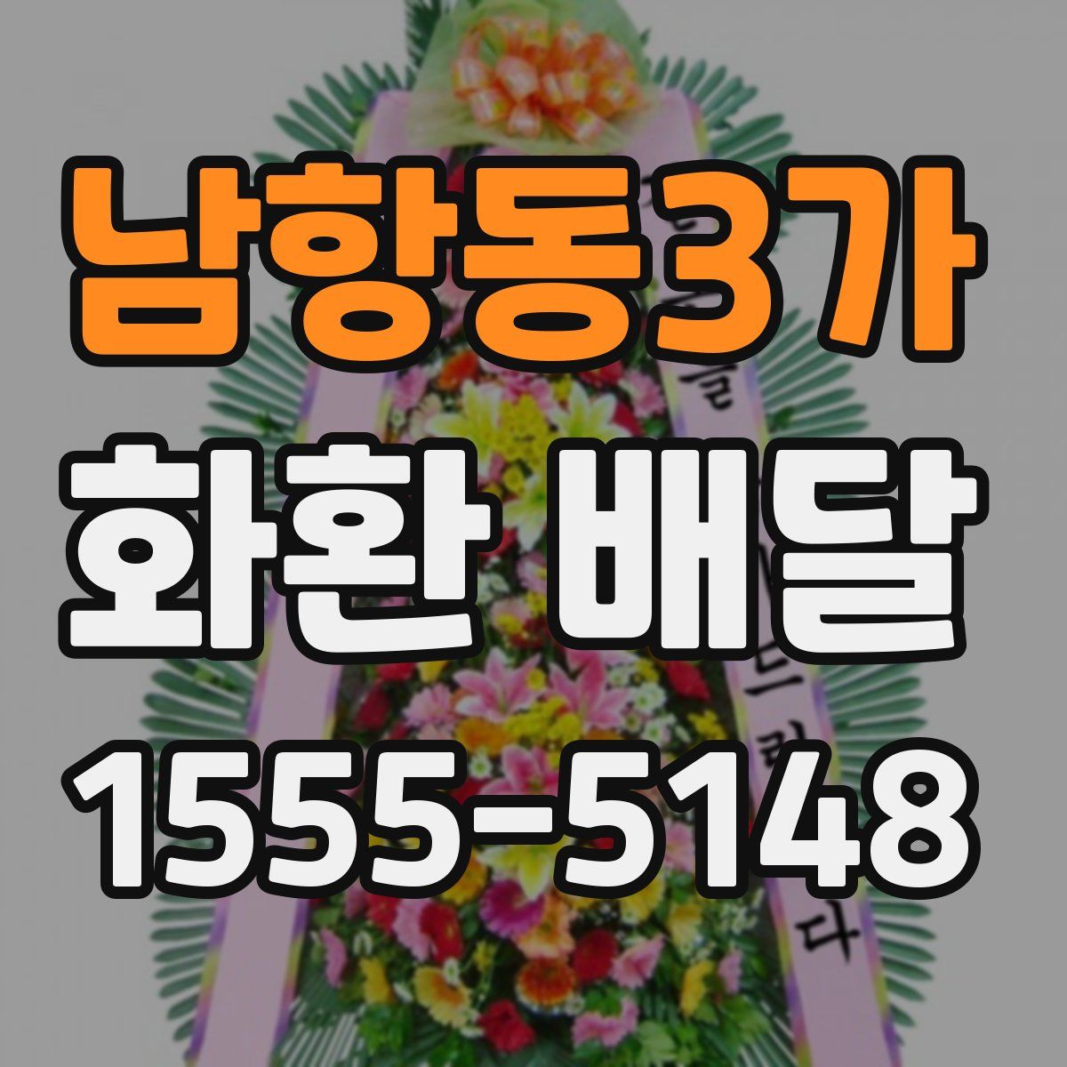 남항동3가 화환 배달