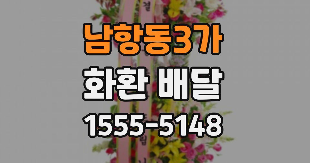 남항동3가 화환 배달