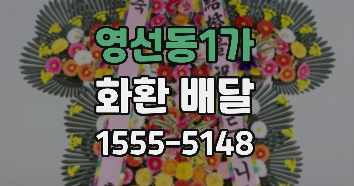 영선동1가 화환 배달