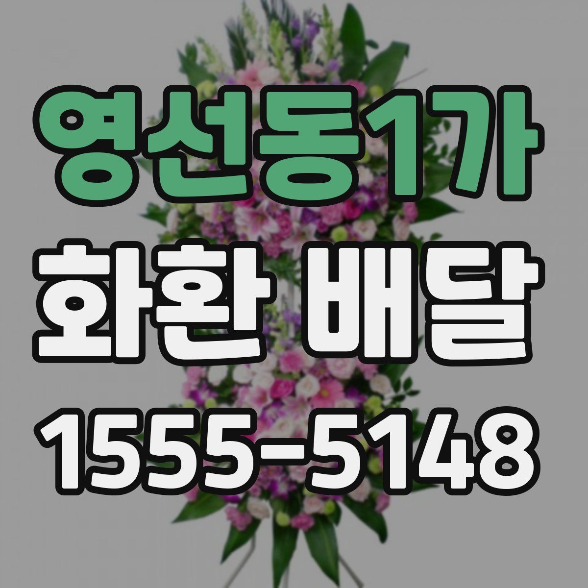 영선동1가 화환 배달