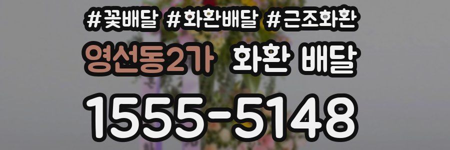 영선동2가 화환 배달