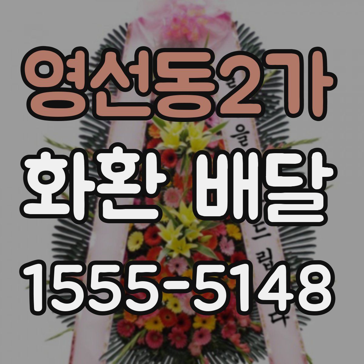 영선동2가 화환 배달