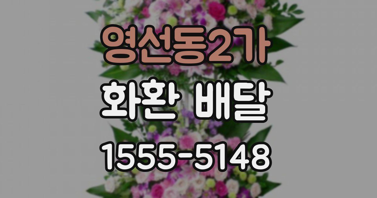 영선동2가 화환 배달