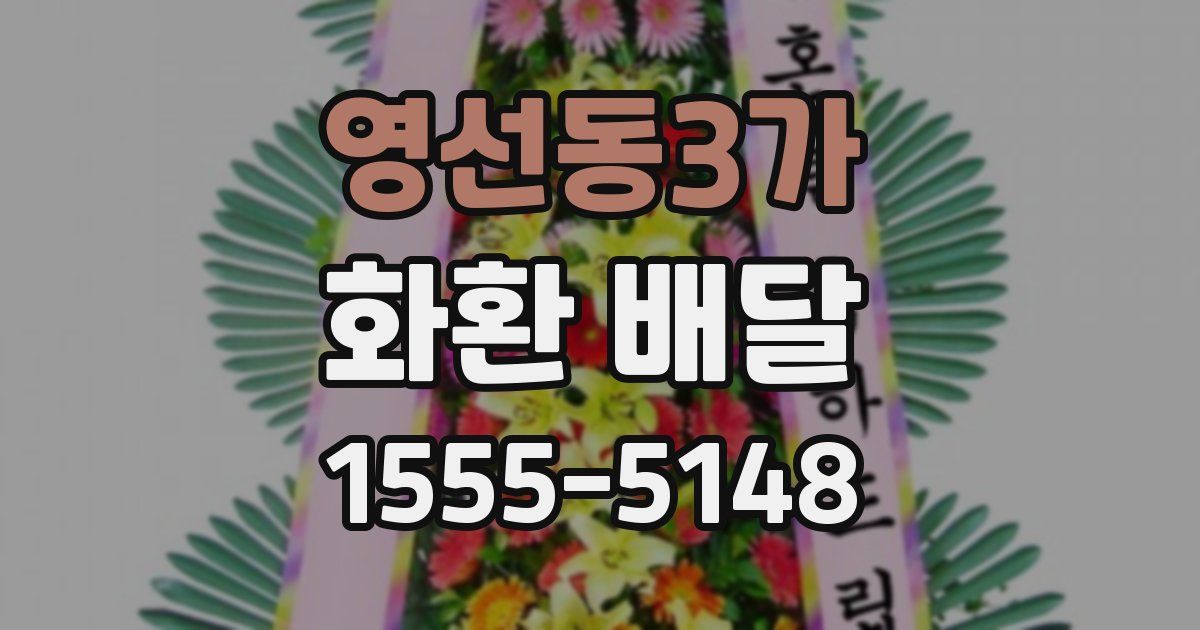 영선동3가 화환 배달
