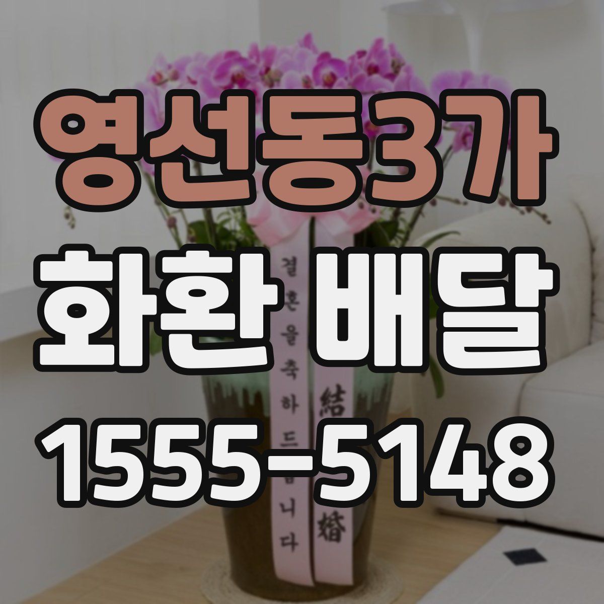 영선동3가 화환 배달