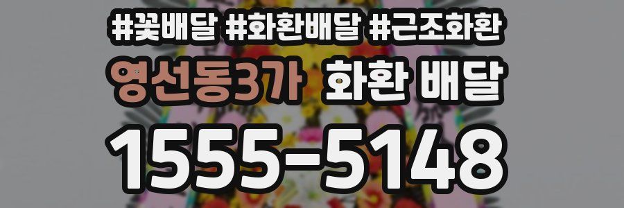 영선동3가 화환 배달