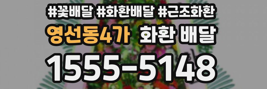 영선동4가 화환 배달