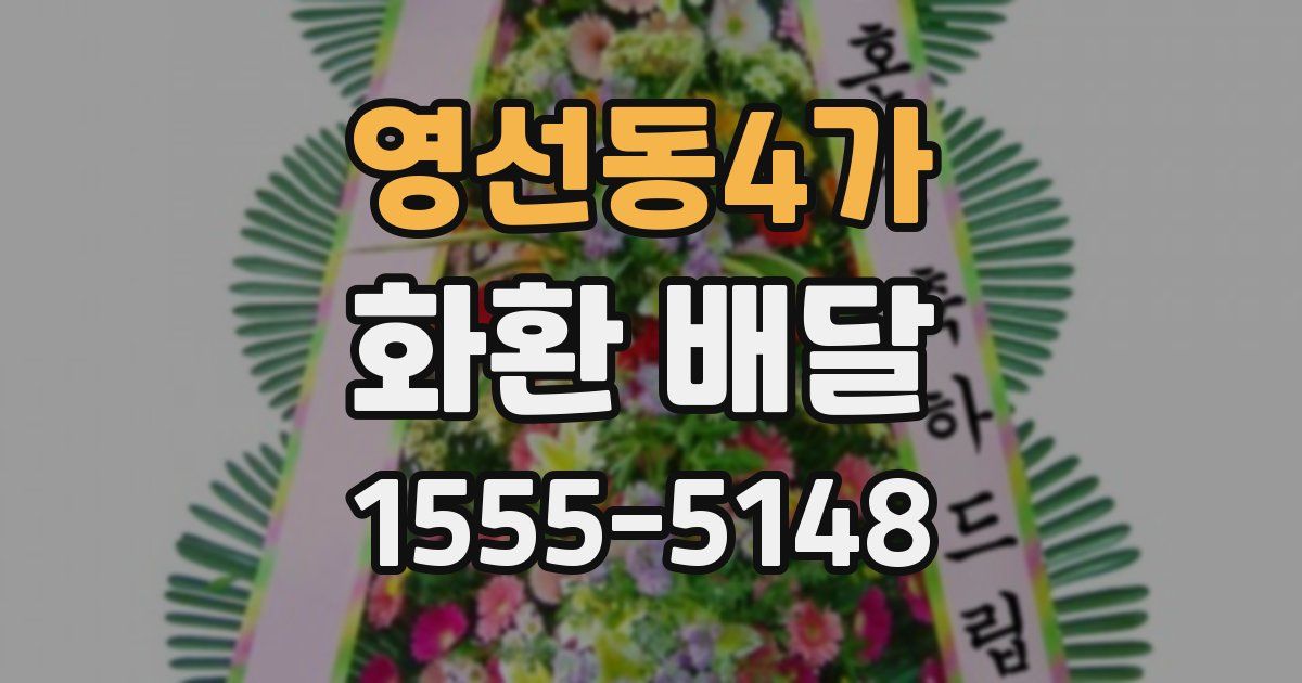 영선동4가 화환 배달
