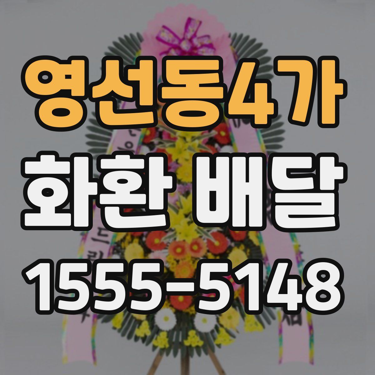 영선동4가 화환 배달