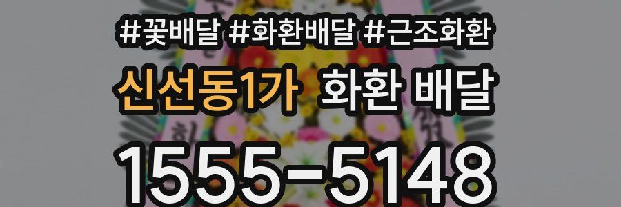 신선동1가 화환 배달